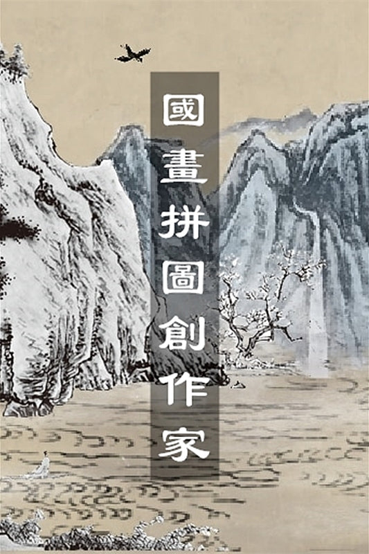 Chinese Ink Painting Puzzle & Creator