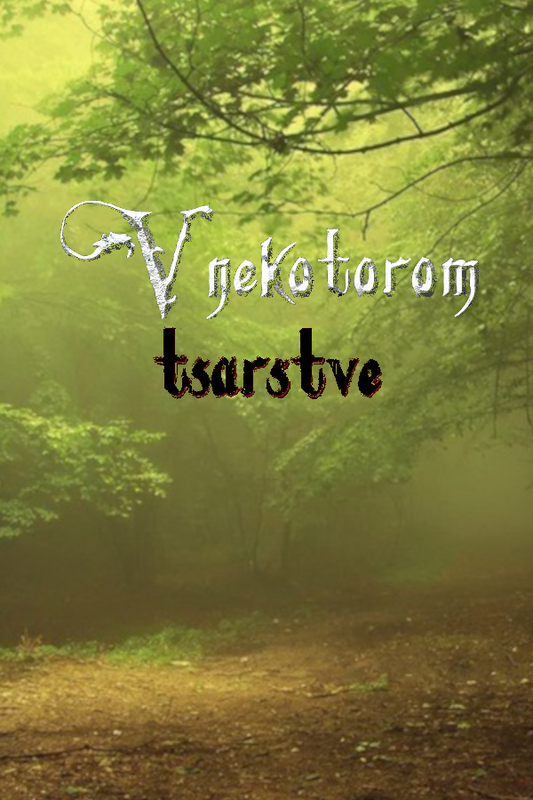 V nekotorom tsarstve