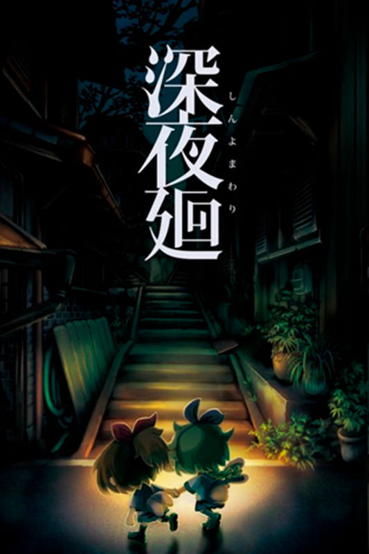 Yomawari: Midnight Shadows (Digital Limited Edition)