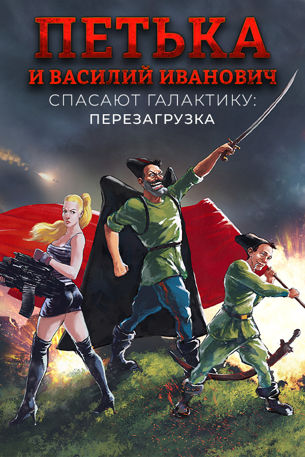 Red Comrades Save the Galaxy: Reloaded