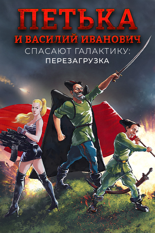 Red Comrades Save the Galaxy: Reloaded