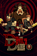 Devil's Dare 悪魔の挑戦