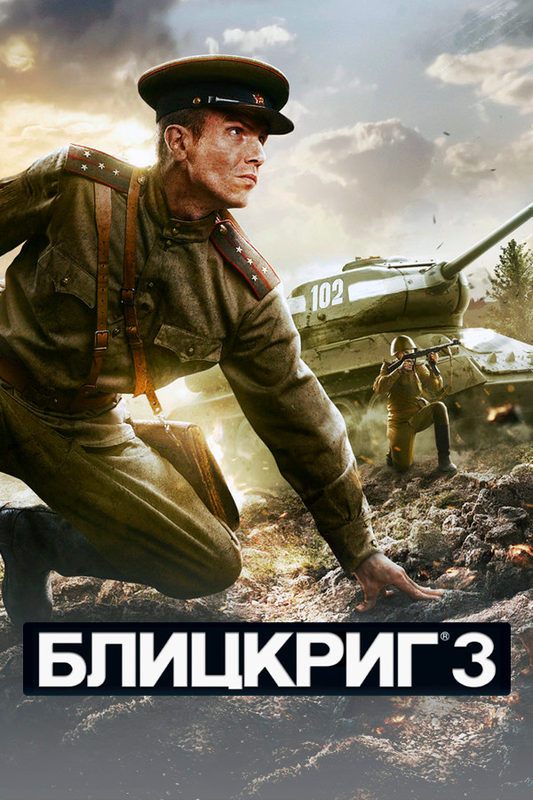 Blitzkrieg 3 (Deluxe Edition)