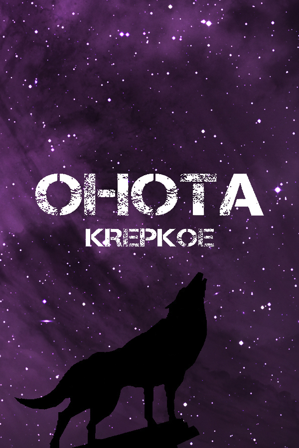 OHOTA KREPKOE